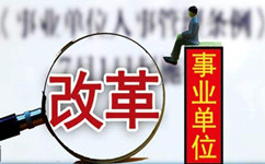 假如沒有了編制，你還會去考事業(yè)單位嗎？