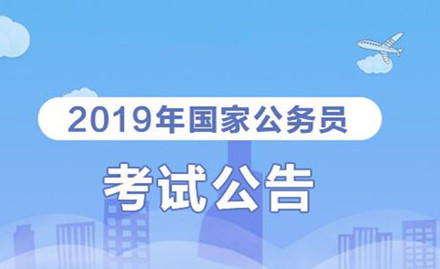 2019年國家公務員考試我能報考嗎？怎么看