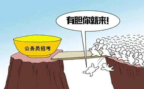 2020年國(guó)家公務(wù)員考試選擇職位需要注意什么？