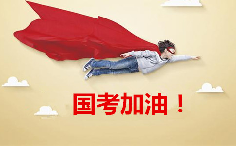 2020年國(guó)家公務(wù)員考試報(bào)這6類職位千萬(wàn)要慎重！