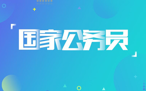 2020年國考報名遇到疑問怎么辦，找誰咨詢