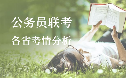 2020年各省公務(wù)員考試重要考情信息一覽，速看！